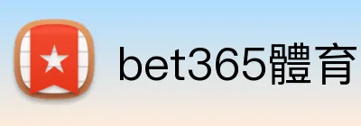 bet365體育官网 Logo